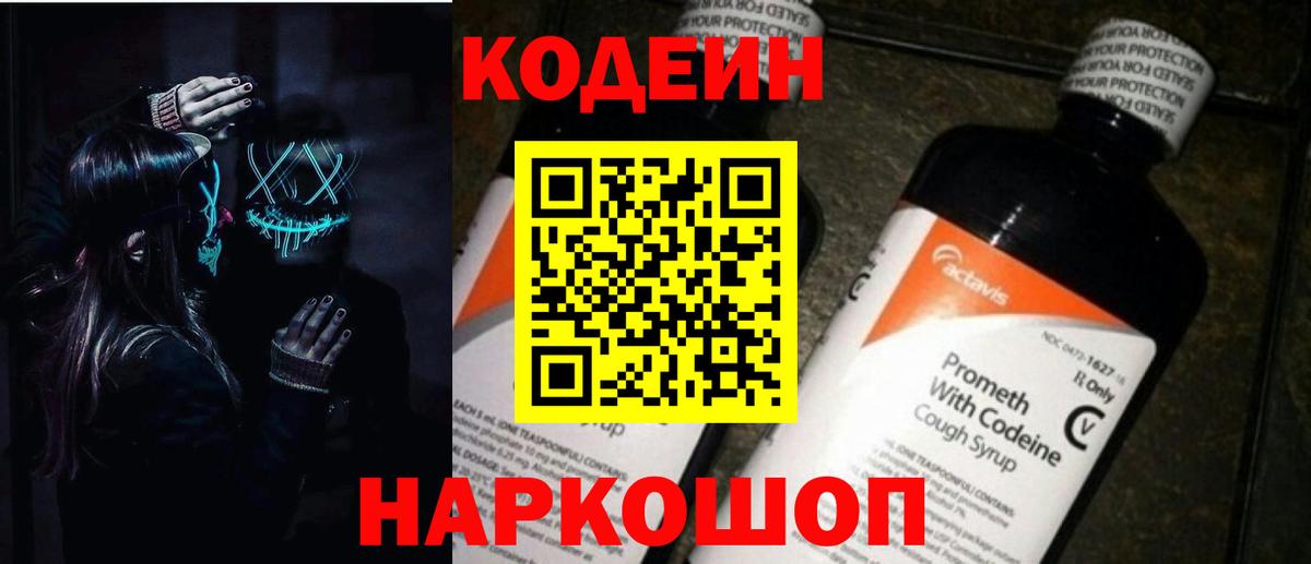 Codein напиток Lean (лин)  Вход с VPN  Трёхгорный  Кодеин Purple Drank 